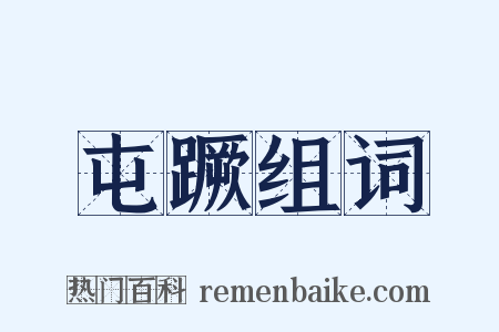 屯蹶组词是什么意思的图片